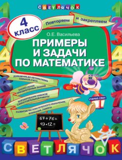 Примеры и задачи по математике. 4 класс