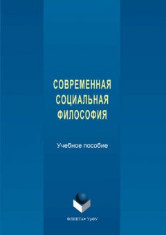 Современная социальная философия