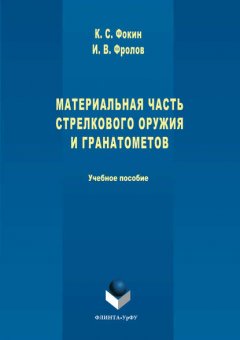 Материальная часть стрелкового оружия и гранатометов