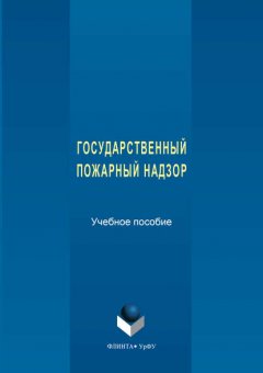 Государственный пожарный надзор