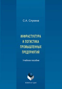 Инфраструктура и логистика промышленных предприятий