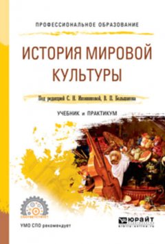 История мировой культуры. Учебник и практикум для СПО