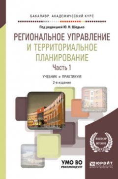 Региональное управление и территориальное планирование в 2 ч. Часть 1. 2-е изд., пер. и доп. Учебник и практикум для академического бакалавриата