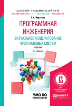 Программная инженерия. Визуальное моделирование программных систем 2-е изд., испр. и доп. Учебник для академического бакалавриата