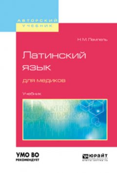 Латинский язык для медиков. Учебник для вузов