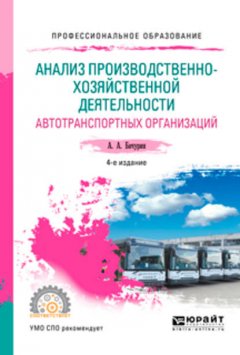 Анализ производственно-хозяйственной деятельности автотранспортных организаций 4-е изд., испр. и доп. Учебное пособие для СПО