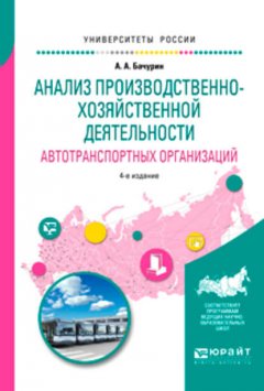 Анализ производственно-хозяйственной деятельности автотранспортных организаций 4-е изд., испр. и доп. Учебное пособие для академического бакалавриата