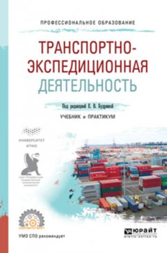 Транспортно-экспедиционная деятельность. Учебник и практикум для СПО