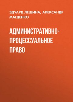 Административно-процессуальное право