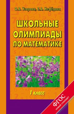 Школьные олимпиады по математике. 1 класс