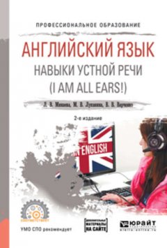 Английский язык. Навыки устной речи (i am all ears!) + аудиоматериалы в эбс 2-е изд., испр. и доп. Учебное пособие для СПО