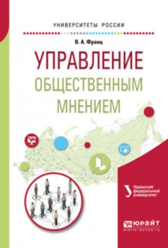 Управление общественным мнением. Учебное пособие для академического бакалавриата