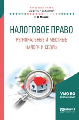 Налоговое право. Региональные и местные налоги и сборы. Учебное пособие для академического бакалавриата