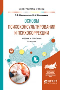 Основы психоконсультирования и психокоррекции 2-е изд., испр. и доп. Учебник и практикум для академического бакалавриата