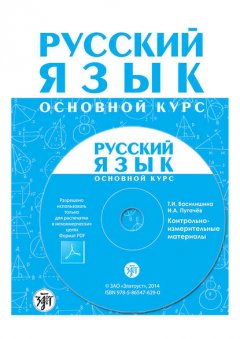 Русский язык. Основной курс. Контрольно-измерительные материалы. Электронное приложение к «Методическому руководству для преподавателя»