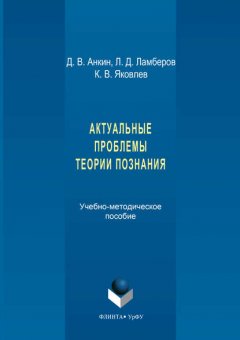 Актуальные проблемы теории познания. Учебно-методическое пособие