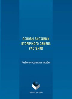 Основы биохимии вторичного обмена растений. Учебно-методическое пособие