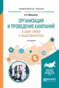 Организация и проведение кампаний в сфере связей с общественностью 2-е изд., испр. и доп. Учебное пособие для академического бакалавриата