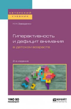 Гиперактивность и дефицит внимания в детском возрасте 2-е изд., пер. и доп. Учебное пособие для вузов