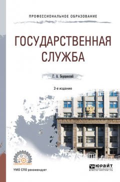 Государственная служба 2-е изд., испр. и доп. Учебное пособие для СПО