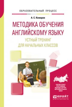 Методика обучения английскому языку. Устный тренинг для начальных классов. Учебное пособие для вузов