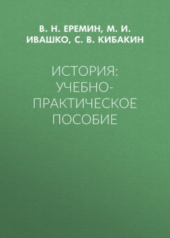 История: Учебно-практическое пособие