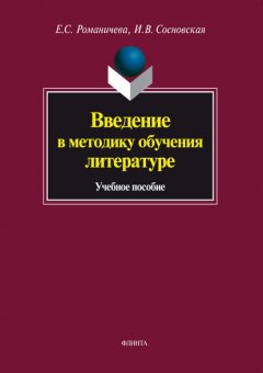 Введение в методику обучения литературе. Учебное пособие