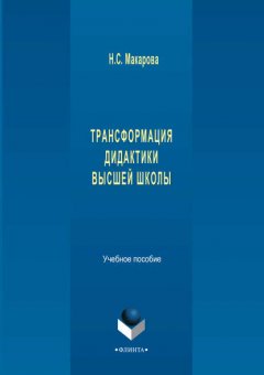 Трансформация дидактики высшей школы. Учебное пособие