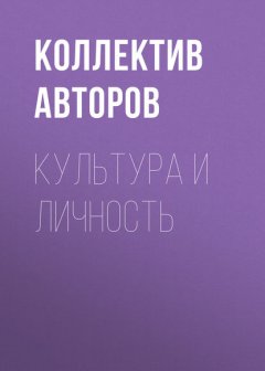 Культура и личность