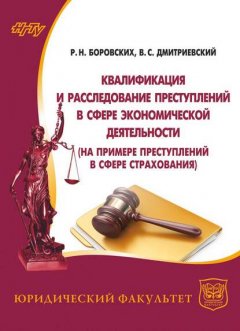 Квалификация и расследование преступлений в сфере экономической деятельности (на примере преступлений в сфере страхования)