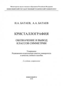 Кристаллография. Обозначение и вывод классов симметрии