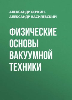 Физические основы вакуумной техники