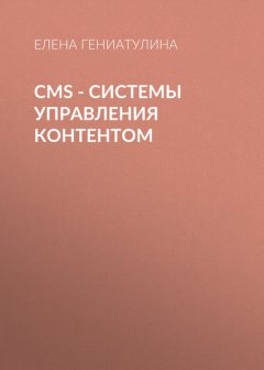 CMS - системы управления контентом