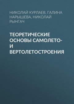 Теоретические основы самолето- и вертолетостроения