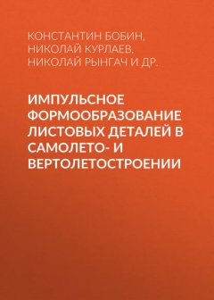 Импульсное формообразование листовых деталей в самолето- и вертолетостроении