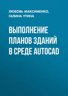 Выполнение планов зданий в среде AutoCAD