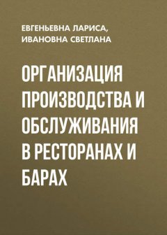 Организация производства и обслуживания в ресторанах и барах