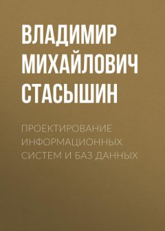 Проектирование информационных систем и баз данных