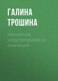 Трехмерное моделирование и анимация