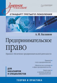 Предпринимательское право. Правовое обеспечение предпринимательской деятельности. Учебное пособие