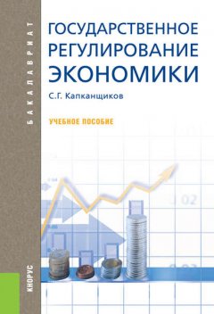 Государственное регулирование экономики