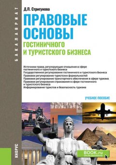 Правовые основы гостиничного и туристского бизнеса