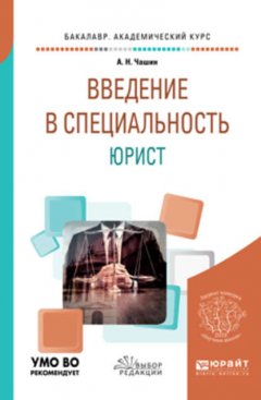 Введение в специальность: юрист. Учебное пособие для бакалавриата и специалитета