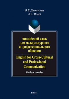 Английский язык для межкультурного и профессионального общения / English for Cross-Cultural and Professional Communication. Учебное пособие (+ аудио)