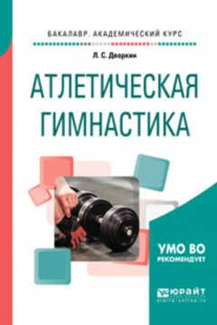 Атлетическая гимнастика. Учебное пособие для академического бакалавриата