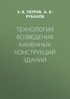 Технология возведения каменных конструкций зданий