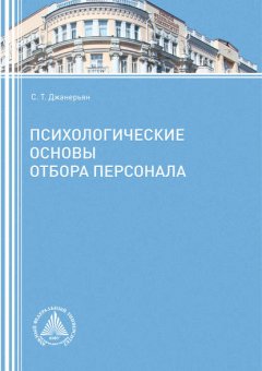 Психологические основы отбора персонала