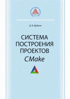 Система построения проектов CMake