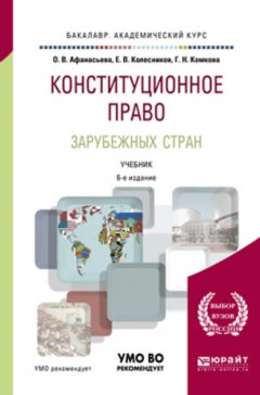 Конституционное право зарубежных стран 6-е изд., пер. и доп. Учебник для академического бакалавриата