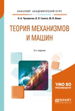 Теория механизмов и машин 2-е изд., пер. и доп. Учебное пособие для академического бакалавриата